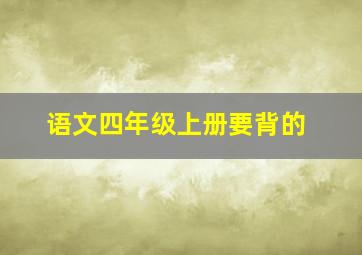 语文四年级上册要背的