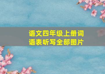 语文四年级上册词语表听写全部图片