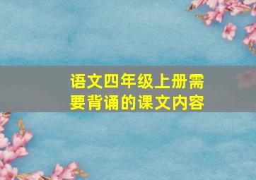 语文四年级上册需要背诵的课文内容