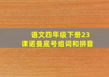 语文四年级下册23课诺曼底号组词和拼音