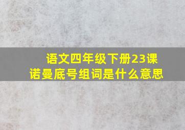 语文四年级下册23课诺曼底号组词是什么意思