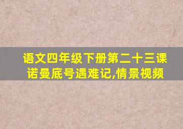 语文四年级下册第二十三课诺曼底号遇难记,情景视频