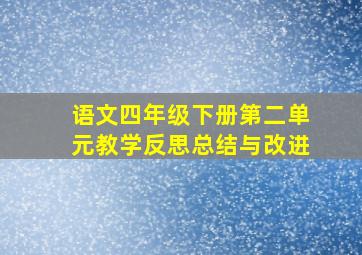 语文四年级下册第二单元教学反思总结与改进