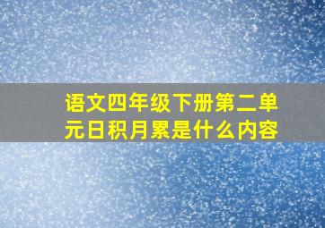 语文四年级下册第二单元日积月累是什么内容