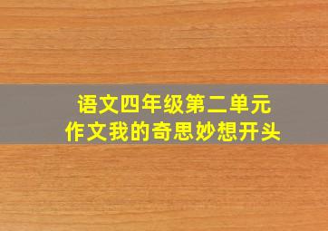 语文四年级第二单元作文我的奇思妙想开头