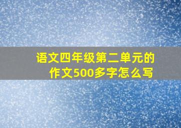 语文四年级第二单元的作文500多字怎么写