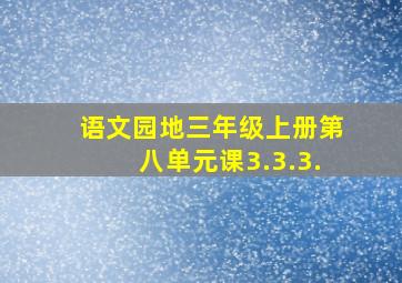 语文园地三年级上册第八单元课3.3.3.