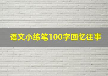 语文小练笔100字回忆往事