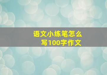 语文小练笔怎么写100字作文