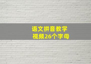 语文拼音教学视频26个字母