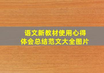 语文新教材使用心得体会总结范文大全图片