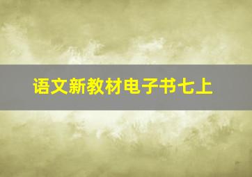 语文新教材电子书七上