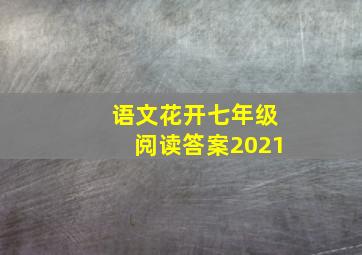 语文花开七年级阅读答案2021