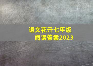 语文花开七年级阅读答案2023