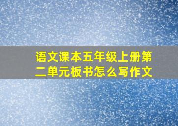 语文课本五年级上册第二单元板书怎么写作文