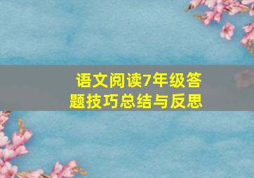 语文阅读7年级答题技巧总结与反思