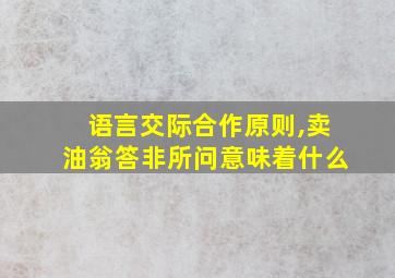 语言交际合作原则,卖油翁答非所问意味着什么