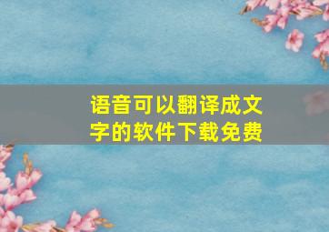 语音可以翻译成文字的软件下载免费