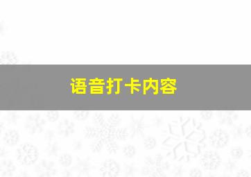 语音打卡内容