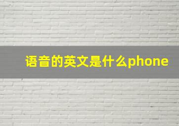 语音的英文是什么phone