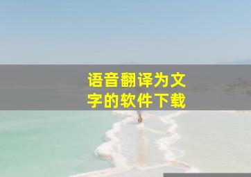 语音翻译为文字的软件下载