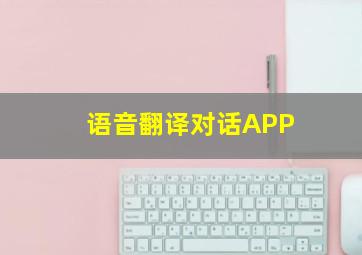 语音翻译对话APP