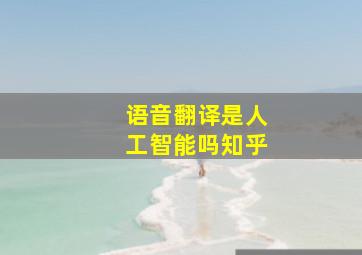 语音翻译是人工智能吗知乎