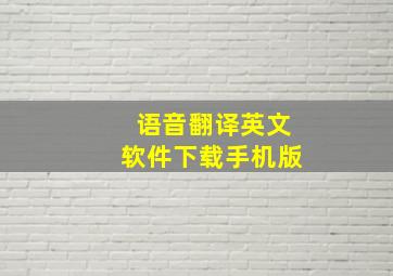 语音翻译英文软件下载手机版