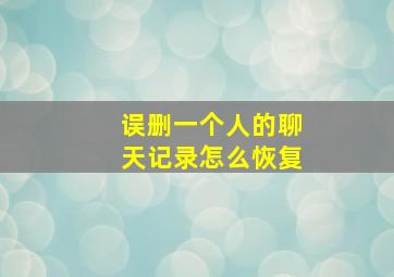 误删一个人的聊天记录怎么恢复