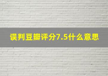 误判豆瓣评分7.5什么意思