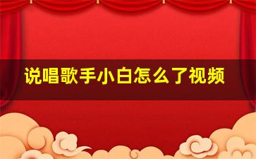 说唱歌手小白怎么了视频