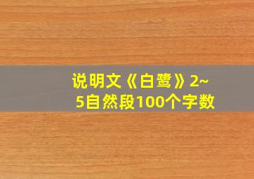 说明文《白鹭》2~5自然段100个字数