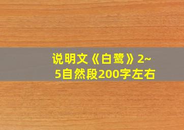 说明文《白鹭》2~5自然段200字左右