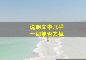 说明文中几乎一词能否去掉