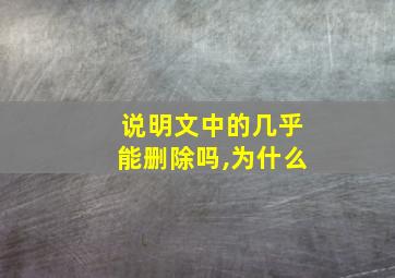 说明文中的几乎能删除吗,为什么