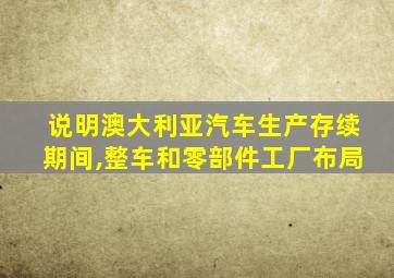 说明澳大利亚汽车生产存续期间,整车和零部件工厂布局