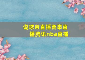 说球帝直播赛事直播腾讯nba直播