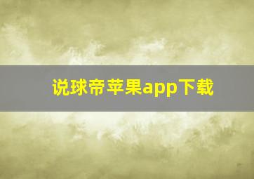 说球帝苹果app下载