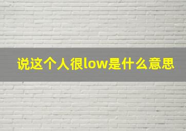 说这个人很low是什么意思