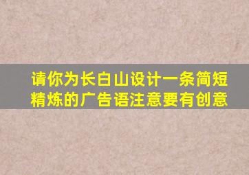 请你为长白山设计一条简短精炼的广告语注意要有创意