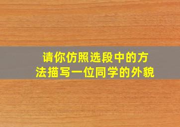 请你仿照选段中的方法描写一位同学的外貌