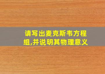 请写出麦克斯韦方程组,并说明其物理意义