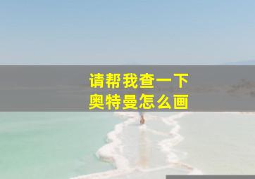 请帮我查一下奥特曼怎么画