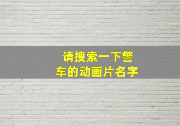 请搜索一下警车的动画片名字