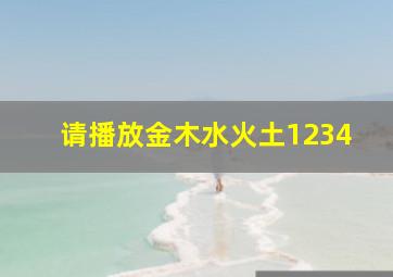 请播放金木水火土1234