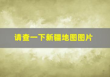 请查一下新疆地图图片