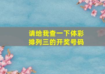 请给我查一下体彩排列三的开奖号码