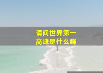 请问世界第一高峰是什么峰