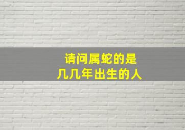 请问属蛇的是几几年出生的人