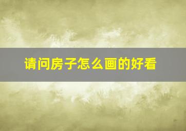 请问房子怎么画的好看